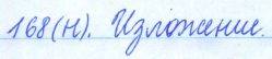 Русский язык, 5 класс, Баранов, Ладыженская, 2012 / 2015, задание: 168 (н)