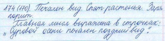 Русский язык, 5 класс, Баранов, Ладыженская, 2012 / 2015, задание: 174 (170)