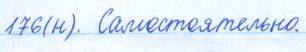 Русский язык, 5 класс, Баранов, Ладыженская, 2012 / 2015, задание: 176 (н)