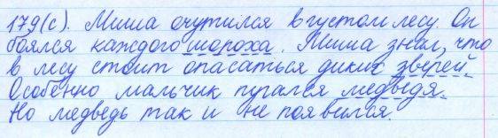 Русский язык, 5 класс, Баранов, Ладыженская, 2012 / 2015, задание: 179 (с)