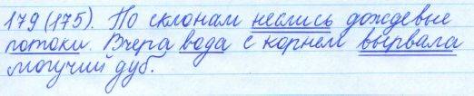 Русский язык, 5 класс, Баранов, Ладыженская, 2012 / 2015, задание: 179 (175)