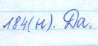 Русский язык, 5 класс, Баранов, Ладыженская, 2012 / 2015, задание: 184 (н)