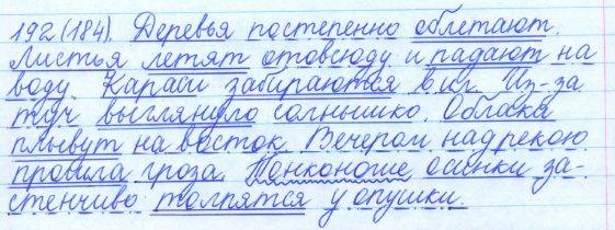Русский язык, 5 класс, Баранов, Ладыженская, 2012 / 2015, задание: 192 (184)