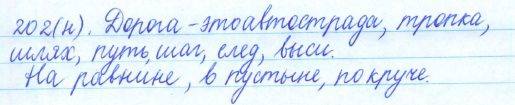 Русский язык, 5 класс, Баранов, Ладыженская, 2012 / 2015, задание: 202 (н)