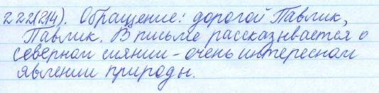 Русский язык, 5 класс, Баранов, Ладыженская, 2012 / 2015, задание: 222 (214)