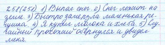 Русский язык, 5 класс, Баранов, Ладыженская, 2012 / 2015, задание: 258 (251)