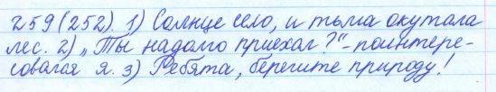 Русский язык, 5 класс, Баранов, Ладыженская, 2012 / 2015, задание: 259 (252)