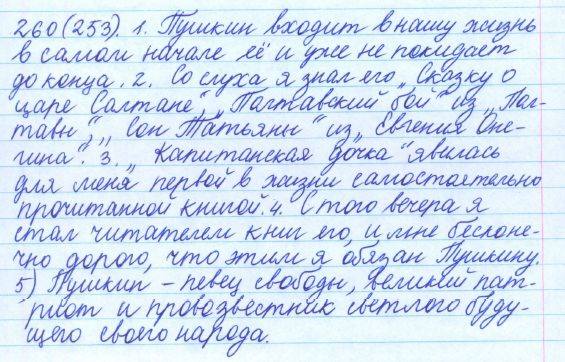 Русский язык, 5 класс, Баранов, Ладыженская, 2012 / 2015, задание: 260 (253)
