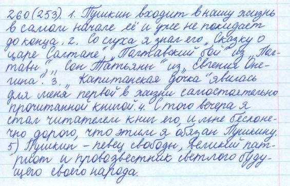 Русский язык, 5 класс, Баранов, Ладыженская, 2012 / 2015, задание: 260 (253)