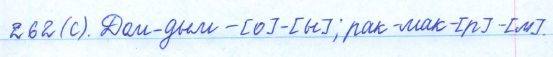 Русский язык, 5 класс, Баранов, Ладыженская, 2012 / 2015, задание: 262 (с)