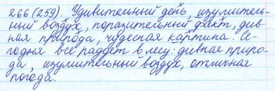 Русский язык, 5 класс, Баранов, Ладыженская, 2012 / 2015, задание: 266 (259)