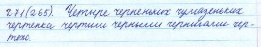 Русский язык, 5 класс, Баранов, Ладыженская, 2012 / 2015, задание: 271 (265)