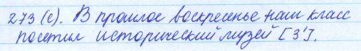 Русский язык, 5 класс, Баранов, Ладыженская, 2012 / 2015, задание: 273 (с)