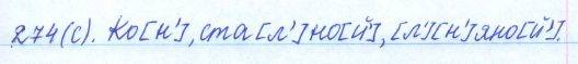 Русский язык, 5 класс, Баранов, Ладыженская, 2012 / 2015, задание: 274 (с)