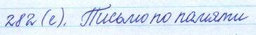 Русский язык, 5 класс, Баранов, Ладыженская, 2012 / 2015, задание: 282 (с)