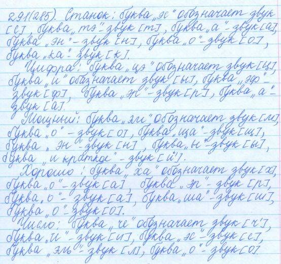 Русский язык, 5 класс, Баранов, Ладыженская, 2012 / 2015, задание: 291 (285)