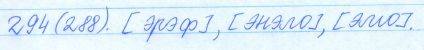 Русский язык, 5 класс, Баранов, Ладыженская, 2012 / 2015, задание: 294 (288)
