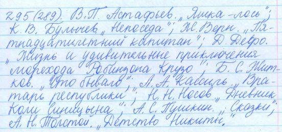 Русский язык, 5 класс, Баранов, Ладыженская, 2012 / 2015, задание: 295 (289)