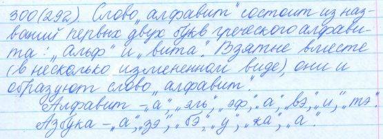 Русский язык, 5 класс, Баранов, Ладыженская, 2012 / 2015, задание: 300 (292)