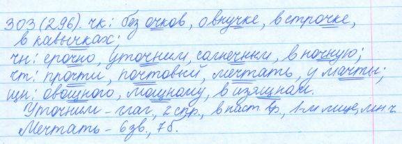 Русский язык, 5 класс, Баранов, Ладыженская, 2012 / 2015, задание: 303 (296)