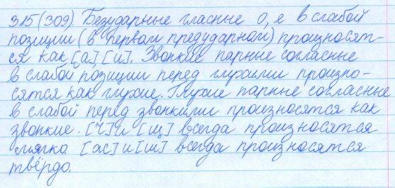 Русский язык, 5 класс, Баранов, Ладыженская, 2012 / 2015, задание: 315 (309)