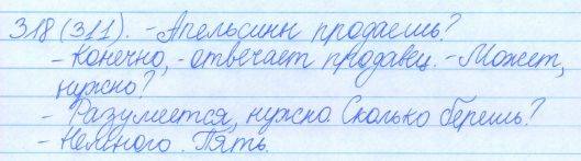 Русский язык, 5 класс, Баранов, Ладыженская, 2012 / 2015, задание: 318 (311)