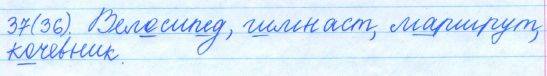 Русский язык, 5 класс, Баранов, Ладыженская, 2012 / 2015, задание: 37 (36)