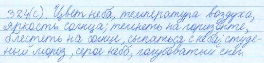 Русский язык, 5 класс, Баранов, Ладыженская, 2012 / 2015, задание: 324 (с)