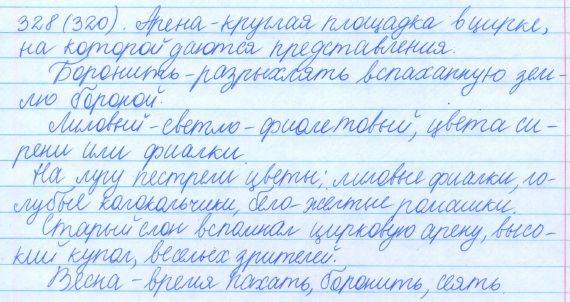 Русский язык, 5 класс, Баранов, Ладыженская, 2012 / 2015, задание: 328 (320)