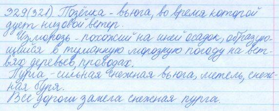 Русский язык, 5 класс, Баранов, Ладыженская, 2012 / 2015, задание: 329 (321)