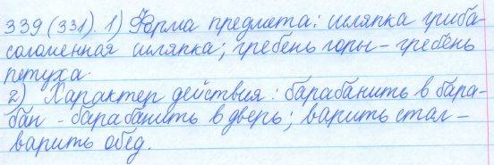 Русский язык, 5 класс, Баранов, Ладыженская, 2012 / 2015, задание: 339 (331)