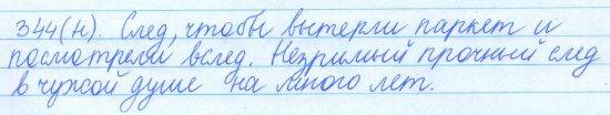Русский язык, 5 класс, Баранов, Ладыженская, 2012 / 2015, задание: 344 (н)