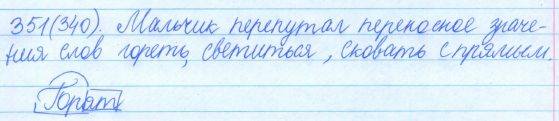 Русский язык, 5 класс, Баранов, Ладыженская, 2012 / 2015, задание: 351 (340)