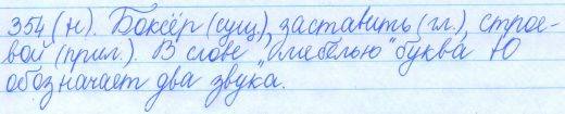 Русский язык, 5 класс, Баранов, Ладыженская, 2012 / 2015, задание: 354 (н)
