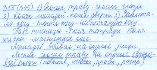 Русский язык, 5 класс, Баранов, Ладыженская, 2012 / 2015, задание: 355 (345)