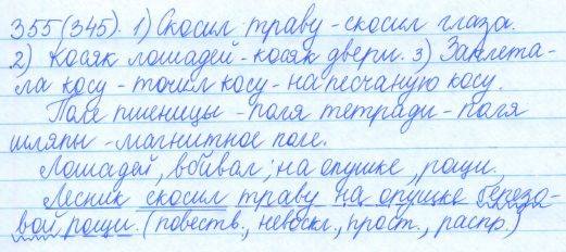 Русский язык, 5 класс, Баранов, Ладыженская, 2012 / 2015, задание: 355 (345)