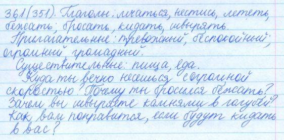 Русский язык, 5 класс, Баранов, Ладыженская, 2012 / 2015, задание: 361 (351)