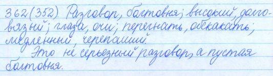 Русский язык, 5 класс, Баранов, Ладыженская, 2012 / 2015, задание: 362 (352)