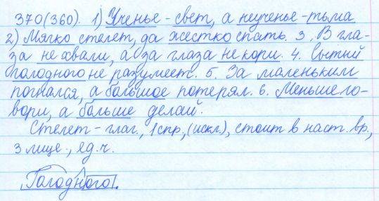 Русский язык, 5 класс, Баранов, Ладыженская, 2012 / 2015, задание: 370 (360)