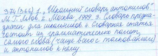 Русский язык, 5 класс, Баранов, Ладыженская, 2012 / 2015, задание: 374 (366)