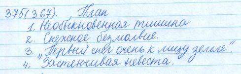 Русский язык, 5 класс, Баранов, Ладыженская, 2012 / 2015, задание: 375 (367)