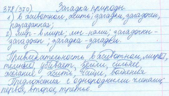 Русский язык, 5 класс, Баранов, Ладыженская, 2012 / 2015, задание: 378 (370)