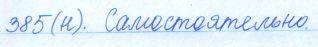 Русский язык, 5 класс, Баранов, Ладыженская, 2012 / 2015, задание: 385 (н)