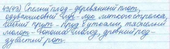 Русский язык, 5 класс, Баранов, Ладыженская, 2012 / 2015, задание: 43 (43)