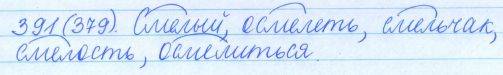 Русский язык, 5 класс, Баранов, Ладыженская, 2012 / 2015, задание: 391 (379)