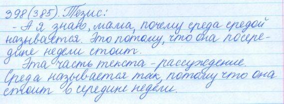 Русский язык, 5 класс, Баранов, Ладыженская, 2012 / 2015, задание: 398 (385)