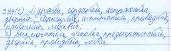 Русский язык, 5 класс, Баранов, Ладыженская, 2012 / 2015, задание: 399 (с)
