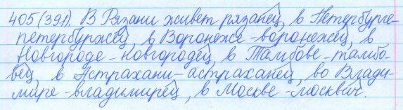 Русский язык, 5 класс, Баранов, Ладыженская, 2012 / 2015, задание: 405 (391)