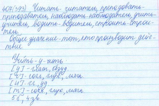 Русский язык, 5 класс, Баранов, Ладыженская, 2012 / 2015, задание: 407 (393)