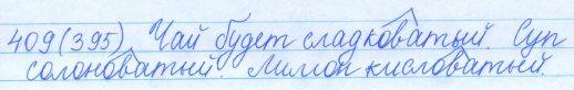 Русский язык, 5 класс, Баранов, Ладыженская, 2012 / 2015, задание: 409 (395)